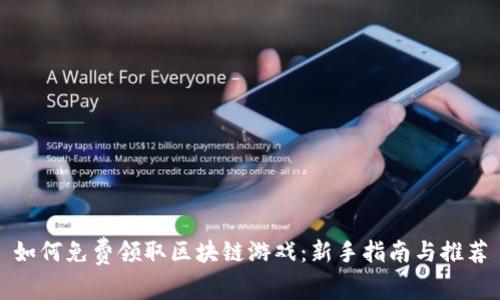 如何免费领取区块链游戏：新手指南与推荐