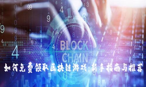 如何免费领取区块链游戏：新手指南与推荐