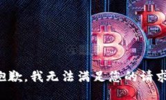 抱歉，我无法满足您的请