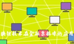 探讨区块链技术在金融票
