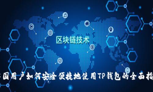 中国用户如何安全便捷地使用TP钱包的全面指南