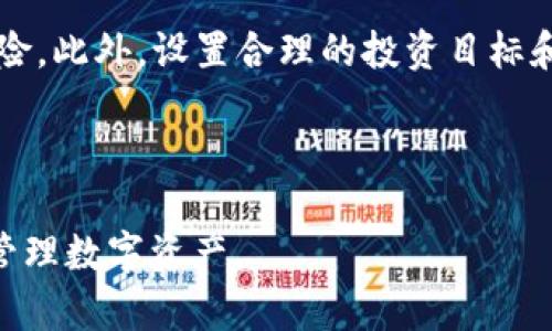   TP钱包：你是否知道无需实名注册的优势与风险？ / 

 guanjianci TP钱包, 区块链钱包, 数字货币, 数字资产管理 /guanjianci 

## 内容主体大纲

1. **什么是TP钱包**
   - TP钱包的定义
   - TP钱包的主要功能
   - TP钱包的发展背景

2. **TP钱包的实名制政策**
   - 什么是实名制
   - 为什么有些钱包需要实名注册
   - TP钱包为何不强制实名注册

3. **TP钱包的优势**
   - 匿名性与隐私
   - 使用的便捷性
   - 无需繁琐的身份验证流程

4. **TP钱包的风险**
   - 如何保证资产安全
   - 交易的合法性
   - 钱包的技术风险

5. **如何使用TP钱包**
   - 注册与设置过程
   - 充值与提现步骤
   - 如何进行数字资产交易

6. **与其他钱包的对比**
   - TP钱包与需实名注册钱包的区别
   - TP钱包的用户体验
   - 其他钱包的优缺点分析

7. **常见问题解答**
   - 使用TP钱包的用户常见疑虑
   - 如何应对潜在的法律问题
   - TP钱包的客户支持与社区

## 正文内容

### 1. 什么是TP钱包

TP钱包是一款专注于数字资产管理的区块链钱包，支持多种数字货币的存储、交易和管理。它的主要功能包括数字资产的存储、交易记录查看、资产管理工具等，用户可以轻松在钱包中进行各类数字货币的管理。TP钱包的发展可以追溯到区块链技术逐渐兴起的时代，随着数字货币的普及，TP钱包逐渐被广泛认可并使用。

### 2. TP钱包的实名制政策

实名制是指用户在进行某些金融活动时，必须提供真实的个人身份信息。这一政策是为了防范洗钱、诈骗等违法行为。然而，TP钱包并没有强制要求用户实名注册，这是其一大特色，吸引了大量注重隐私的用户。

### 3. TP钱包的优势

TP钱包的一个重要优势在于其匿名性和隐私性，用户不需要提供个人信息即可使用钱包。此外，TP钱包的操作流程相对简单，用户可以快速上手，避免了繁琐的身份验证，而且随时都可以进行数字资产管理，这对于新手用户来说尤为友好。

### 4. TP钱包的风险

尽管TP钱包的无实名制度带来了便利，用户在享受隐私的同时也需要警惕风险。首先，用户的资产安全是一个重要的问题。由于不需要实名注册，用户可能会面临较高的盗窃风险。此外，交易的合法性也需要用户自己去认定，尤其是在某些法律法规尚不明确的国家和地区，使用无实名钱包可能会涉及一些法律风险。

### 5. 如何使用TP钱包

使用TP钱包的第一步是下载并安装应用程序，然后跟随简单的设置流程创建钱包。在钱包中，用户可以很方便地进行充值和提现操作，支持多种支付方式，交易过程也非常直观，用户只需按照提示进行操作即可完成交易。

### 6. 与其他钱包的对比

与其他需实名注册的钱包相比，TP钱包的匿名性更强，使用体验也更加顺畅。尽管一些钱包提供了更多的安全保障和客户支持，但用户在使用时常常要面临复杂的身份验证过程，很多新手因此感到困惑。而TP钱包在这方面的便捷性和用户友好性，使其在市场上脱颖而出。

### 7. 常见问题解答

很多用户在使用TP钱包时会产生一些疑虑，例如如何保证资产的安全，以及在法律方面的潜在风险等。TP钱包的客户支持团队也建立了社区，用户可以在社区中寻找答案和解决方案。对于有疑问的用户，TP钱包提供了全面的指导和支持，以帮助他们更好地使用钱包。

---

## 相关问题及详细解答

### 1. TP钱包如何确保用户的资产安全？

资产安全是使用任何数字货币钱包时最为重要的考虑因素之一，对于TP钱包来说，它采用了多重安全防护机制以确保用户资产的安全。通用的安全措施包括数据加密、双重身份验证、冷钱包储存等。此外，TP钱包也有定期的安全审计，确保没有漏洞被利用。用户也被建议定期更改密码，开启双重身份验证，及时更新客户端以保持安全。

### 2. 使用TP钱包交易是否会遭遇法律风险？

在某些地区，使用无实名注册的钱包可能会遇到法律风险。不同国家和地区对于数字货币的法律规定各不相同，用户在使用TP钱包时，应了解当地法律政策，以避免不必要的麻烦。此外，TP钱包不断更新其用户协议和隐私政策，提醒用户合规使用。

### 3. TP钱包的支持和社区服务如何？

TP钱包建立了一个活跃的客户支持团队和用户社区，用户在使用钱包的过程中如有疑问，可以通过官方论坛、社交媒体等渠道寻求帮助。社区也是一个分享经验、解决问题的平台，用户可以参与讨论，获取其他用户的建议和解决方案。

### 4. 如何选择合适的数字资产钱包？

选择数字资产钱包时，用户应考虑多个因素，包括安全性、易用性、支持的资产种类与数量、社区反馈等。TP钱包由于其用户友好的界面和强大的功能，尤其适合新用户。而同时，有经验的用户也可能根据自己的需求选择更专业化的钱包。

### 5. 什么情况需要实名注册钱包？

某些国家和地区规定，用户在进行大额交易或使用某些特定功能时，钱包提供商必须实施实名制。这主要是为了防范诈骗、洗钱等违法行为。如果用户处于这种法律环境下使用钱包，他们需要认真对待实名注册问题。

### 6. TP钱包的未来发展趋势是什么？

TP钱包作为区块链技术的创新实践者，未来的发展可能会向更高安全性、更广泛的资产支持以及更便捷的用户体验方向发展。此外，随着区块链技术的成熟，TP钱包也可能逐渐引入更多的合规性措施，以适应不断变化的市场环境。

### 7. 如何评估自己的风险承受能力？

在投资数字货币和使用钱包的过程中，评估自己的风险承受能力十分重要。用户可以根据自己的投资经验、财务状况、市场变化等多方面因素来评估风险。此外，设置合理的投资目标和止损策略可帮助用户更加理性地进行投资决策。

---

以上是关于TP钱包的详尽介绍及相关问题的解答，确保了读者能够全面了解TP钱包的优缺点，以及在使用过程中的注意事项。希望能帮助用户更好地管理数字资产。