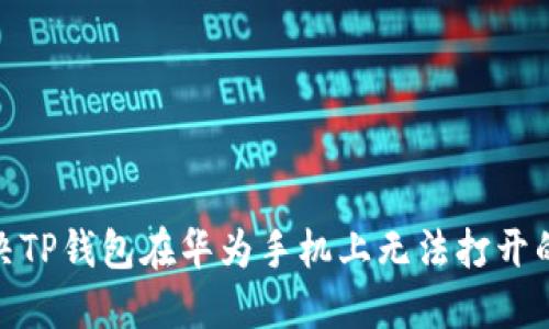 : 解决TP钱包在华为手机上无法打开的问题