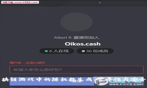 探索区块链游戏中的随机数生成：公平性与安全性解析