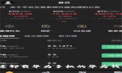 建议：如何快速卸载华为