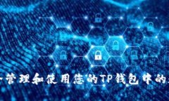 如何安全管理和使用您的