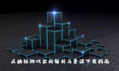 区块链游戏架构解析与资