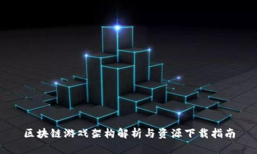 区块链游戏架构解析与资源下载指南