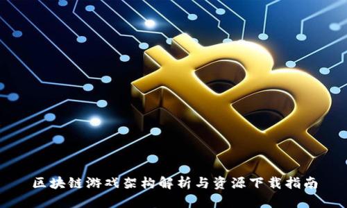 区块链游戏架构解析与资源下载指南