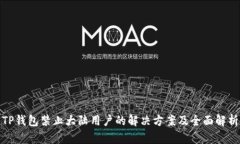 TP钱包禁止大陆用户的解决