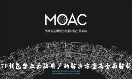 TP钱包禁止大陆用户的解决方案及全面解析
