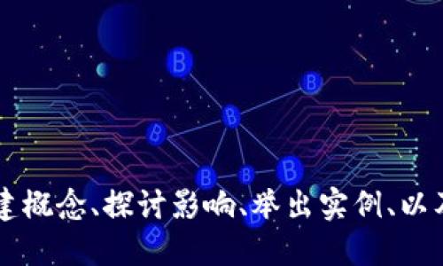    如何通过区块链游戏加持提升用户体验与价值  / 

 guanjianci  区块链, 游戏, 用户体验, 数字资产  /guanjianci 

## 内容主体大纲

1. **引言**
   - 区块链技术的迅速发展与应用
   - 区块链与游戏结合的背景与趋势

2. **区块链游戏的基本概念**
   - 区块链游戏的定义
   - 区块链游戏的工作原理
   - 传统游戏与区块链游戏的区别

3. **区块链游戏的核心优势**
   - 去中心化的特性
   - 透明性与安全性
   - 用户对数字资产的控制权
   - 持续的经济模型和生态系统

4. **区块链游戏对用户体验的加持**
   - 改善游戏内经济与资源所有权
   - 引入玩法的多样性
   - 增强用户的参与感与社交互动
   - 实现跨平台的数据共享与交流

5. **案例分析**
   - 代表性区块链游戏介绍（如Axie Infinity、Decentraland等）
   - 成功与不足之处的探讨
   - 用户反馈与市场反应

6. **未来展望**
   - 区块链游戏发展趋势
   - 如何应对挑战与规范机制
   - 对产业的影响与潜在机会

7. **总结**
   - 区块链游戏的闭环发展
   - 用户体验与价值的提升

### 1. 引言

随着科技的不断进步，区块链技术以其独特的去中心化特性，逐渐渗透到各个领域。特别是在游戏行业，区块链技术的应用正带来一场革命。传统的游戏模式中，用户仅仅是被动的消费，而在区块链游戏中，用户不仅可以参与游戏的玩法，还可以拥有数字资产，真正实现了