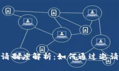 TP钱包邀请制度解析：如何