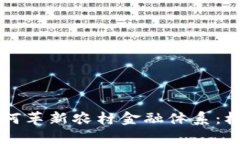 区块链如何革新农村金融