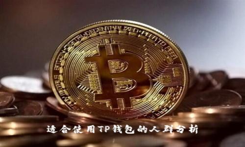 适合使用TP钱包的人群分析