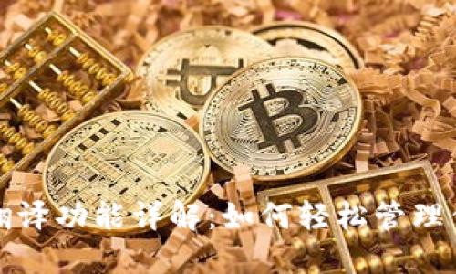 TP钱包自带翻译功能详解：如何轻松管理你的数字资产