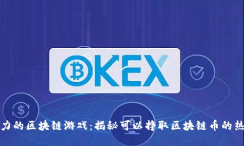 最具潜力的区块链游戏：揭秘可以挣取区块链币的热门游戏