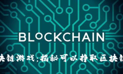最具潜力的区块链游戏：揭秘可以挣取区块链币的热门游戏