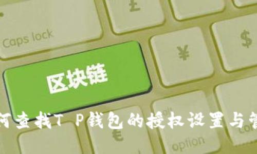 如何查找T P钱包的授权设置与管理