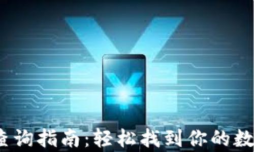 
t p钱包助记词查询指南：轻松找到你的数字资产保护钥匙