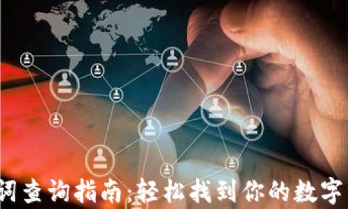 
t p钱包助记词查询指南：轻松找到你的数字资产保护钥匙