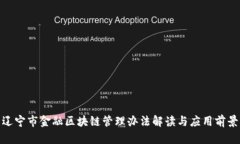 辽宁市金融区块链管理办