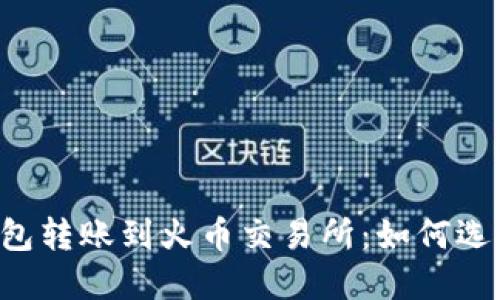 ### TP钱包转账到火币交易所：如何选择正确的链？