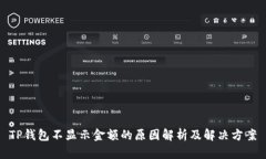 TP钱包不显示金额的原因解