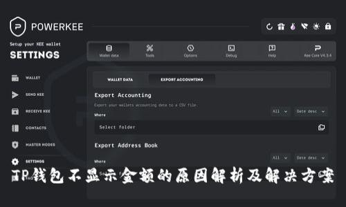 TP钱包不显示金额的原因解析及解决方案
