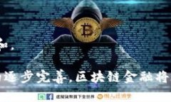 区块链金融是一个结合了