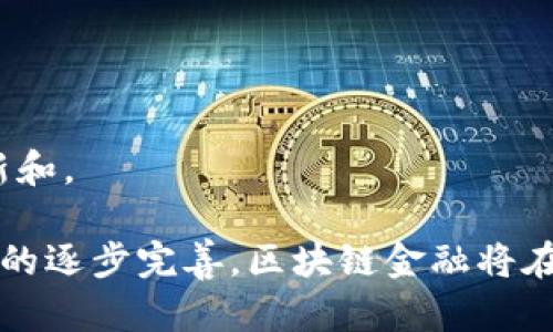 区块链金融是一个结合了区块链技术与金融服务的新兴领域。它利用区块链技术的去中心化、透明性和安全性，来推动和变革传统的金融服务。以下是关于区块链金融定义及其影响的详细介绍。

### 区块链金融的定义
区块链金融（Blockchain Finance）指的是利用区块链技术来进行金融交易、产品、服务和基础设施的创新与改进。区块链是一种去中心化的分布式账本技术，能够在不同的节点之间实时更新和共享数据，从而实现高效、安全的交易。

### 区块链金融的核心特征
1. **去中心化**：传统金融机构通常依赖中心化的系统，如银行和支付处理商，而区块链通过分布式账本技术来消除对中介的需求。
2. **透明性**：区块链提供透明的交易记录，参与者可以轻松验证交易的真实性，增强了信任。
3. **安全性**：区块链通过加密技术保护交易数据，降低了被篡改或攻击的风险。
4. **高效性**：区块链技术允许24/7不间断交易，减少了跨境交易的时间和成本。

### 区块链金融的应用领域
1. **数字资产交易**：如比特币、以太币等数字货币的交易。
2. **智能合约**：自动执行的合约，减少了人工干预。
3. **去中心化金融（DeFi）**：提供无须中介的金融服务，如借贷、存款、保险等。
4. **供应链金融**：通过区块链技术提高供应链的透明性和效率。
5. **跨境支付**：利用区块链技术降低传统银行转账的费用和时间。

### 区块链金融的挑战
尽管区块链金融有诸多优势，但也面临以下挑战：
1. **法规监管**：各国的法规仍在不断演变，缺乏统一标准。
2. **技术障碍**：高性能的区块链网络仍需解决扩展性和速度的问题。
3. **用户教育**：许多用户对区块链技术的理解还比较有限，需要更多的教育和培训。

### 未来发展趋势
未来，随着区块链技术的不断成熟，区块链金融有望在更多领域得到应用，推动金融服务的进一步创新和。

通过以上介绍，我们可以看到区块链金融是一个充满活力和变化的领域。随着技术的不断发展和法规的逐步完善，区块链金融将在全球范围内影響越来越深远。