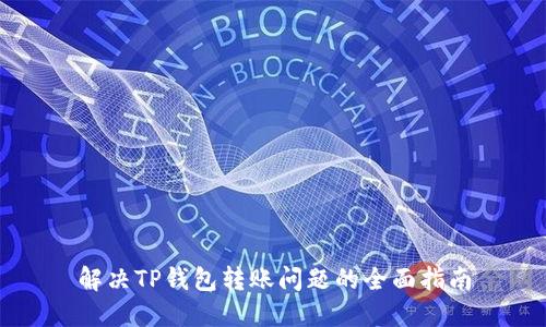 解决TP钱包转账问题的全面指南