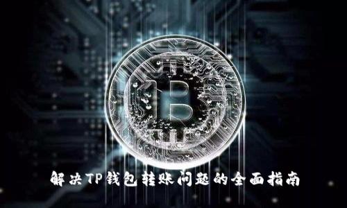 解决TP钱包转账问题的全面指南