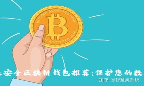 十大最安全区块链钱包推荐：保护您的数字资产