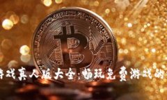 区块链游戏真人版大全：
