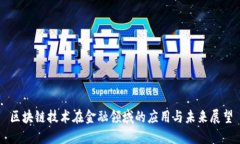 区块链技术在金融领域的
