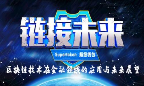 区块链技术在金融领域的应用与未来展望