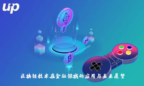 区块链技术在金融领域的应用与未来展望