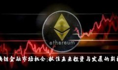 区块链金融市场机会：抓