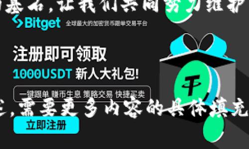   如何激活TP新建钱包：简单步骤与注意事项 / 
 guanjianci TP钱包激活, 新建钱包, 钱包安全, 加密货币交易 /guanjianci 

## 内容主体大纲

1. 引言
   - TP钱包的介绍
   - 激活钱包的重要性

2. TP钱包的基础知识
   - 什么是TP钱包？
   - TP钱包的功能与特点
   - TP钱包的安全性分析

3. 新建TP钱包的步骤
   - 下载TP钱包应用
   - 创建新钱包的界面和选项
   - 设置钱包密码与备份助记词

4. 如何激活TP钱包
   - 第一次打开钱包的说明
   - 激活钱包的必要条件
   - 逐步激活流程

5. 激活后需要注意的事项
   - 钱包信息的保密
   - 助记词的重要性
   - 定期更新钱包及安全措施

6. 常见问题解答
   - 包含7个相关问题的详细解答

7. 结论
   - 激活TP钱包的总体回顾
   - 对用户的建议与提醒

---

## 引言

### TP钱包的介绍
随着加密货币的快速发展，数字资产管理的需求日益增加。TP钱包作为一款流行的数字货币钱包，为用户提供了便捷的存取、交易和管理功能。

### 激活钱包的重要性
激活TP钱包不仅可以让用户安全地管理自己的数字资产，还能确保在需要时能够迅速访问自己的资金。否则，体验会受到很大影响。

## TP钱包的基础知识

### 什么是TP钱包？
TP钱包是一个多功能的数字钱包，支持多种加密货币的存储、送出和接收，可以通过手机应用或者桌面客户端进行使用，是当前用户较为喜欢的一款钱包。

### TP钱包的功能与特点
TP钱包具备多重功能，例如快速交换、跨链交易、NFT支持、内部交易所等，能够满足不同用户的需求。

### TP钱包的安全性分析
TP钱包采用多重加密技术、助记词备份等安全措施，确保用户资金在交易和存储时的安全性。

## 新建TP钱包的步骤

### 下载TP钱包应用
在开始使用TP钱包之前，首先需到相应的应用商店（如App Store或Google Play）下载TP钱包应用，选择官方渠道以确保安全。

### 创建新钱包的界面和选项
打开应用后，选择“创建新钱包”，在图形界面中会提示你输入一定信息，如想要设定的密码等。

### 设置钱包密码与备份助记词
按照提示创建强密码，并请务必将生成的助记词备份好，以免后续需要找回钱包时遭遇困扰。

## 如何激活TP钱包

### 第一次打开钱包的说明
当你首次进入TP钱包应用时，会有一些基础的操作引导，确保用户能够顺利上手。

### 激活钱包的必要条件
确保网络连接正常且钱包应用为最新版本。如果之前已经创建过钱包，请选择恢复钱包的选项。

### 逐步激活流程
根据应用引导，逐步完成设置，确保输入的所有数据无误，而后点击激活按钮，即可完成钱包的激活。

## 激活后需要注意的事项

### 钱包信息的保密
请谨记，钱包信息包括助记词和密码务必保密，被非法获取可能导致资产损失。

### 助记词的重要性
助记词是钱包的关键，一旦丢失，资金无法找回。务必将其存放在安全的位置且不可与他人共享。

### 定期更新钱包及安全措施
建议用户定期检查钱包的安全设置，包括更改密码及更新应用版本，保持钱包的安全性。

## 常见问题解答

### 1. TP钱包是否安全？
TP钱包通过多重加密、温存和冷存技术进行安全保护。此外，用户能够自主控制自己的资产不受中心化交易所风险影响。

### 2. 如果我丢失了助记词怎么办？
遗失助记词后，钱包内存储的资产将无法恢复。建议在创建时慎重保管，不应存储在网络或手机中容易被盗的地方。

### 3. 能否将多个钱包合并？
TP钱包不支持将多个钱包合并，但是可以通过转账将资产移到一个钱包下，保持资产的集中管理。

### 4. 如何恢复我的钱包？
用户可以通过助记词在TP钱包应用中选择“恢复钱包”选项，输入助记词即能找回钱包访问权限。

### 5. TP钱包支持哪些加密货币？
TP钱包支持多种主流加密货币，包括BTC、ETH及其他主要的山寨币，详细支持币种可在应用内查看。

### 6. 如何确保我的钱包不受攻击？
用户需定期更换钱包密码、确保设备安全，并定期更新TP钱包，防止潜在的网络攻击风险。

### 7. 为什么激活失败？
可能的原因包括输入信息不准确、网络连接问题等，建议重新检查输入信息并确认网络状态正常。

## 结论

### 激活TP钱包的总体回顾
通过简单的步骤与注意事项，用户可以轻松激活自己的TP钱包，开始安全、便捷地管理自己的数字资产。

### 对用户的建议与提醒
时刻保持谨慎，确保钱包信息的保密性，是保护资产不被盗取的基石，让我们共同努力维护良好的数字资产管理环境。

---

以上是针对“TP新建钱包怎么激活”主题的详细内容大纲及阐述。需要更多内容的具体填充或任何帮助，请随时告知！