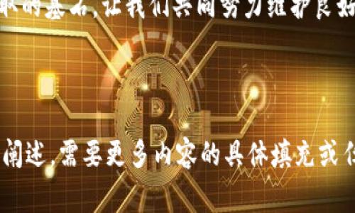   如何激活TP新建钱包：简单步骤与注意事项 / 
 guanjianci TP钱包激活, 新建钱包, 钱包安全, 加密货币交易 /guanjianci 

## 内容主体大纲

1. 引言
   - TP钱包的介绍
   - 激活钱包的重要性

2. TP钱包的基础知识
   - 什么是TP钱包？
   - TP钱包的功能与特点
   - TP钱包的安全性分析

3. 新建TP钱包的步骤
   - 下载TP钱包应用
   - 创建新钱包的界面和选项
   - 设置钱包密码与备份助记词

4. 如何激活TP钱包
   - 第一次打开钱包的说明
   - 激活钱包的必要条件
   - 逐步激活流程

5. 激活后需要注意的事项
   - 钱包信息的保密
   - 助记词的重要性
   - 定期更新钱包及安全措施

6. 常见问题解答
   - 包含7个相关问题的详细解答

7. 结论
   - 激活TP钱包的总体回顾
   - 对用户的建议与提醒

---

## 引言

### TP钱包的介绍
随着加密货币的快速发展，数字资产管理的需求日益增加。TP钱包作为一款流行的数字货币钱包，为用户提供了便捷的存取、交易和管理功能。

### 激活钱包的重要性
激活TP钱包不仅可以让用户安全地管理自己的数字资产，还能确保在需要时能够迅速访问自己的资金。否则，体验会受到很大影响。

## TP钱包的基础知识

### 什么是TP钱包？
TP钱包是一个多功能的数字钱包，支持多种加密货币的存储、送出和接收，可以通过手机应用或者桌面客户端进行使用，是当前用户较为喜欢的一款钱包。

### TP钱包的功能与特点
TP钱包具备多重功能，例如快速交换、跨链交易、NFT支持、内部交易所等，能够满足不同用户的需求。

### TP钱包的安全性分析
TP钱包采用多重加密技术、助记词备份等安全措施，确保用户资金在交易和存储时的安全性。

## 新建TP钱包的步骤

### 下载TP钱包应用
在开始使用TP钱包之前，首先需到相应的应用商店（如App Store或Google Play）下载TP钱包应用，选择官方渠道以确保安全。

### 创建新钱包的界面和选项
打开应用后，选择“创建新钱包”，在图形界面中会提示你输入一定信息，如想要设定的密码等。

### 设置钱包密码与备份助记词
按照提示创建强密码，并请务必将生成的助记词备份好，以免后续需要找回钱包时遭遇困扰。

## 如何激活TP钱包

### 第一次打开钱包的说明
当你首次进入TP钱包应用时，会有一些基础的操作引导，确保用户能够顺利上手。

### 激活钱包的必要条件
确保网络连接正常且钱包应用为最新版本。如果之前已经创建过钱包，请选择恢复钱包的选项。

### 逐步激活流程
根据应用引导，逐步完成设置，确保输入的所有数据无误，而后点击激活按钮，即可完成钱包的激活。

## 激活后需要注意的事项

### 钱包信息的保密
请谨记，钱包信息包括助记词和密码务必保密，被非法获取可能导致资产损失。

### 助记词的重要性
助记词是钱包的关键，一旦丢失，资金无法找回。务必将其存放在安全的位置且不可与他人共享。

### 定期更新钱包及安全措施
建议用户定期检查钱包的安全设置，包括更改密码及更新应用版本，保持钱包的安全性。

## 常见问题解答

### 1. TP钱包是否安全？
TP钱包通过多重加密、温存和冷存技术进行安全保护。此外，用户能够自主控制自己的资产不受中心化交易所风险影响。

### 2. 如果我丢失了助记词怎么办？
遗失助记词后，钱包内存储的资产将无法恢复。建议在创建时慎重保管，不应存储在网络或手机中容易被盗的地方。

### 3. 能否将多个钱包合并？
TP钱包不支持将多个钱包合并，但是可以通过转账将资产移到一个钱包下，保持资产的集中管理。

### 4. 如何恢复我的钱包？
用户可以通过助记词在TP钱包应用中选择“恢复钱包”选项，输入助记词即能找回钱包访问权限。

### 5. TP钱包支持哪些加密货币？
TP钱包支持多种主流加密货币，包括BTC、ETH及其他主要的山寨币，详细支持币种可在应用内查看。

### 6. 如何确保我的钱包不受攻击？
用户需定期更换钱包密码、确保设备安全，并定期更新TP钱包，防止潜在的网络攻击风险。

### 7. 为什么激活失败？
可能的原因包括输入信息不准确、网络连接问题等，建议重新检查输入信息并确认网络状态正常。

## 结论

### 激活TP钱包的总体回顾
通过简单的步骤与注意事项，用户可以轻松激活自己的TP钱包，开始安全、便捷地管理自己的数字资产。

### 对用户的建议与提醒
时刻保持谨慎，确保钱包信息的保密性，是保护资产不被盗取的基石，让我们共同努力维护良好的数字资产管理环境。

---

以上是针对“TP新建钱包怎么激活”主题的详细内容大纲及阐述。需要更多内容的具体填充或任何帮助，请随时告知！