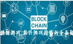 区块链游戏：新兴游戏趋