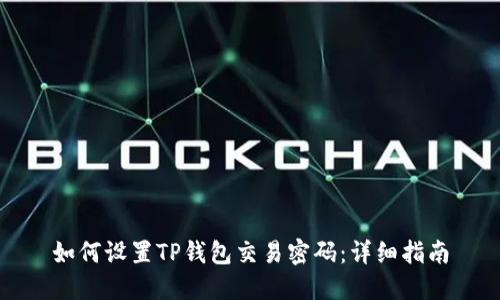 如何设置TP钱包交易密码：详细指南
