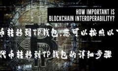 要将PIG代币转移到TP钱包，