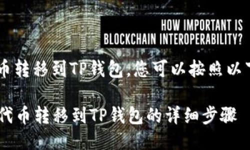 要将PIG代币转移到TP钱包，您可以按照以下步骤进行：

### PIG代币转移到TP钱包的详细步骤