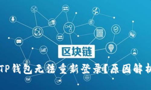为什么我的TP钱包无法重新登录？原因解析与解决方案