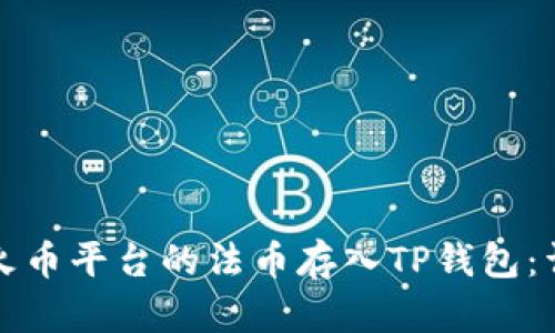 如何将火币平台的法币存入TP钱包：详细指南