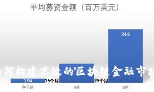 如何构建高效的区块链金融市场？