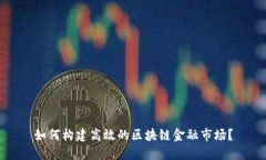 如何构建高效的区块链金