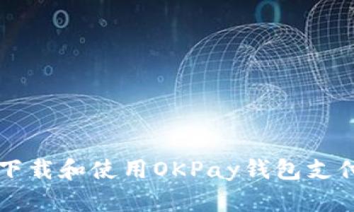 如何下载和使用OKPay钱包支付平台